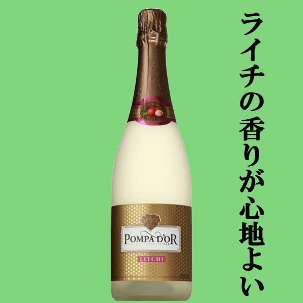 ポンパドール ライチ フルーツスパークリングワイン 6.5％ 泡 やや甘口