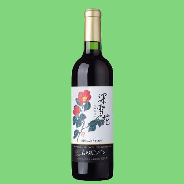 岩の原ワイン　深雪花　赤　720ml(3)｜sake-first