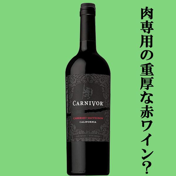 肉専用の重厚な赤ワイン！】 カーニヴォ カリフォルニア カベルネ