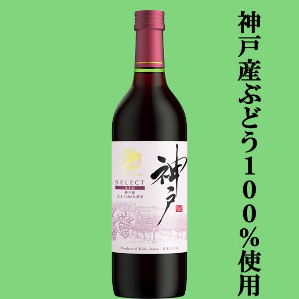 最高級品種のブドウを使った神戸産ワイン！】 神戸ワイン セレクト 赤