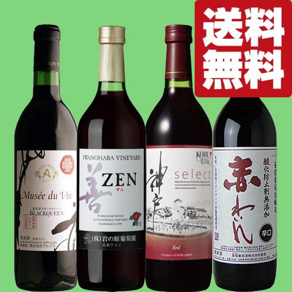 送料無料・ワイン 飲み比べセット】日本が誇る！国産赤ワイン 720ml 4