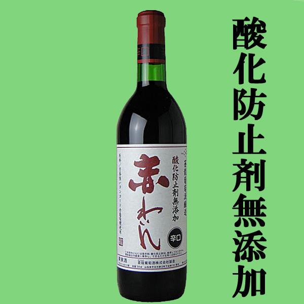 送料無料・ワイン 飲み比べセット】日本が誇る！国産赤ワイン 720ml 4