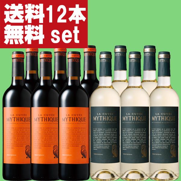 ラ・キュベ・ミティーク　赤＆白　750ml　各6本づつ合計12本飲み比べセット(北海道・沖縄は送料+990円)