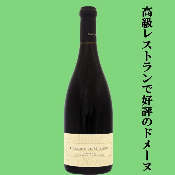 【御膳上等食べ物屋で大一般受けの超一般受けドメーヌ！】アミオ・セルヴェル シャンボール・ミュジニィ 1級 デリエール・ラ・グランジュ 赤 2023 750ml(1-V2126)