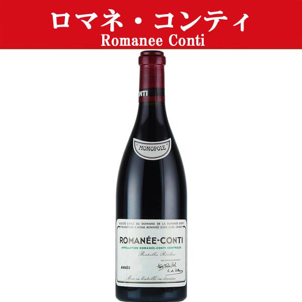 送料無料！】【高額の為、銀行前払い決済限定販売！】 DRC ロマネ