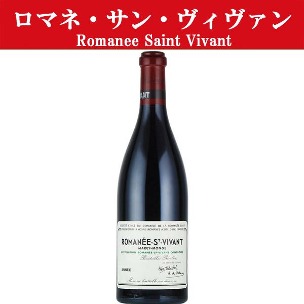 送料無料！】【高額の為、銀行前払い決済限定販売！】 DRC ロマネ