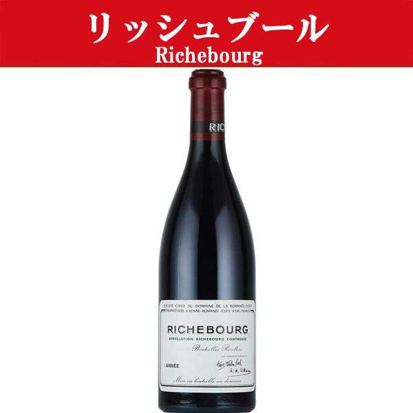 リシュブール2006年 DRC ファインズ社 ロマネコンティ リシュブール 2006 正規品 ドメーヌ ド ラ