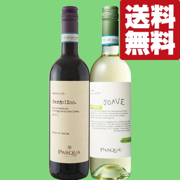 イタリアワイン２本セット PASQUA 【送料無料・ワイン 飲み比べセット】 イタリアの歴史ある凄腕