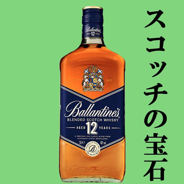 40種類以上の原酒を駆使してブレンドした逸品！】 バランタイン 12年