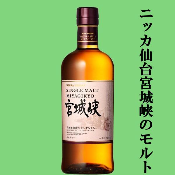 ニッカウヰスキー（NIKKA WHISKY） 【仙台の宮城峡蒸留所で造られた