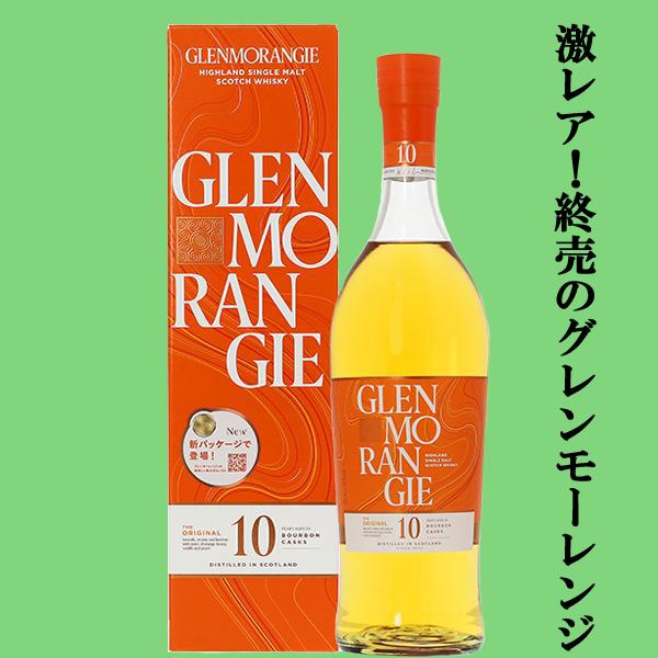 ☆数量限定特価！】【激レア！終売になった逸品！】 グレンモーレンジ