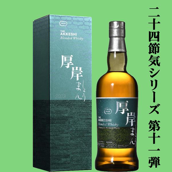 【希少】厚岸ウイスキー 3本セット 小満 白露 小雪 二十四節気 未開栓 二十四節気シリーズ第十一弾！】 厚岸(あっけし) ブレンデッド