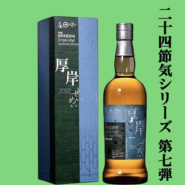 二十四節気シリーズ第七弾！】 厚岸(あっけし) シングルモルト