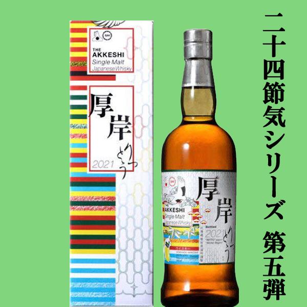 □□【二十四節気シリーズ第五弾！】 厚岸(あっけし) シングルモルト 