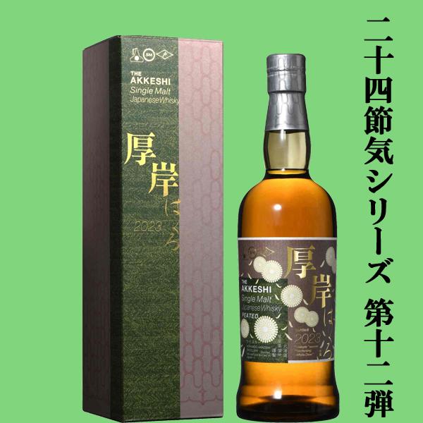 二十四節気シリーズ第十二弾！】 厚岸(あっけし) シングルモルト