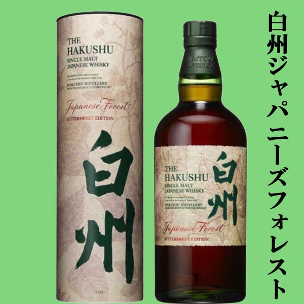 宮城峡 グランデ 白州 ジャパニーズフォレスト・ビタースウィート 2本 箱付 SUNTORY（サントリー） 【激レア！超限定！】 白州 ジャパニーズ