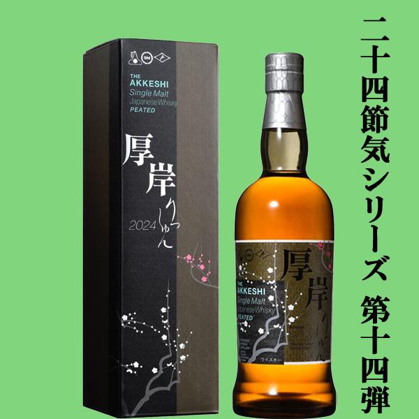 二十四節気シリーズ第十四弾！】 厚岸(あっけし) シングルモルト