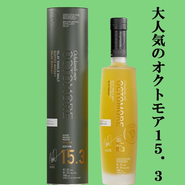 モルト好き垂涎の一本！】オクトモア 15.3 スコティッシュ・バーレイ