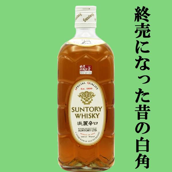 新品未開封品 サントリー ウイスキー 白角 4本セット 700ml 終売品 SUNTORY（サントリー） 「訳あり。プチアウトレット」【終売になった昔