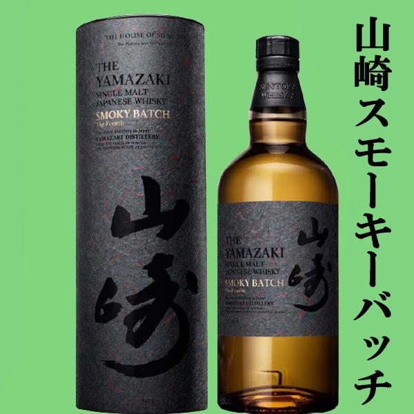 スモーキーウイスキー 700ml 43% SUNTORY（サントリー） 【激レア！超限定！】 山崎 スモーキー・バッチ