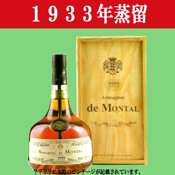 【生まれ年。誕生日プレゼントに！年代物ブランデー！】　アルマニャック・ド・モンタル　1933年蒸留　700ml(木箱入り)(12)｜sake-first