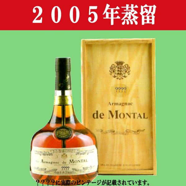 【生まれ年。誕生日プレゼントに！年代物ブランデー！】　アルマニャック・ド・モンタル　2005年蒸留　700ml(木箱入り)(12) | 