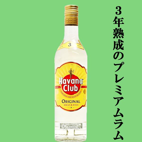 世界中で愛飲されるキューバの代表酒！】 ハバナクラブ 3年 ラム 37.5
