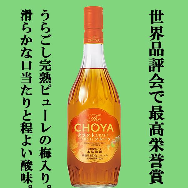 【送料無料！】　チョーヤ梅酒　ザ・チョーヤ　クラフト　フルーツ　果肉入り　梅酒　15度　700ml(1ケース/6本入り)(北海道・沖縄は送料+990円)｜sake-first｜02