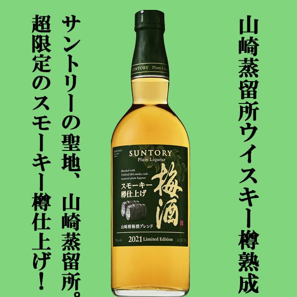 【数量限定!】【山崎蒸留所の樽で熟成!】 サントリー 山崎樽梅酒ブレンド スモーキー樽仕上げ 2021 リミテッドエディション 梅酒 20度 750ml :7001590:お酒の専門店ファースト Yahoo!店 - 通販 - Yahoo!ショッピング 【数量限定!】【山崎蒸留所の樽で熟成!】 サントリー 山崎樽梅酒ブレンド スモーキー樽仕上げ 2021 リミテッドエディション 梅酒 20度 750ml :7001590:お酒の専門店ファースト Yahoo!店 - 通販 - Yahoo!ショッピング