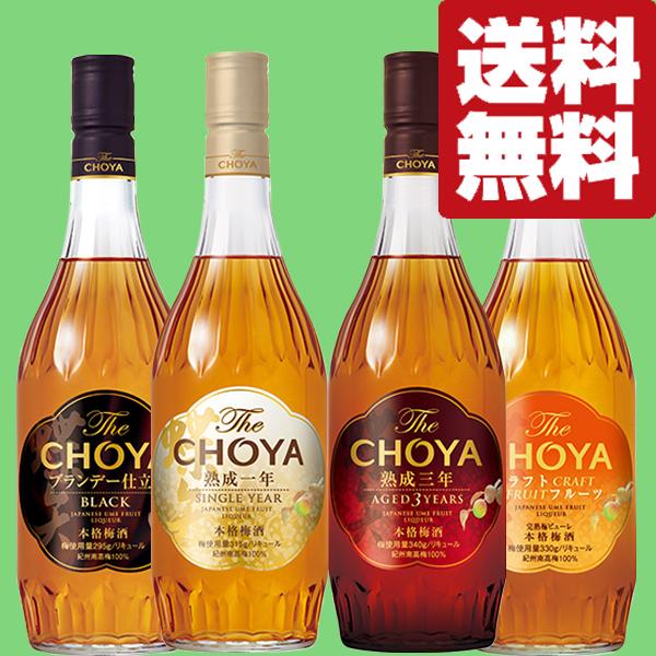 チョーヤ梅酒 【送料無料・梅酒 飲み比べセット】贅沢！チョーヤ梅酒の