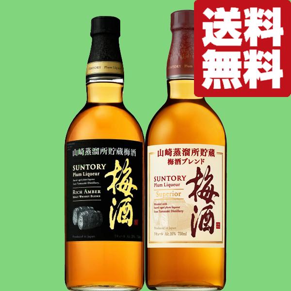 山崎蒸留所貯蔵樽仕込梅酒 【送料無料・梅酒 飲み比べセット