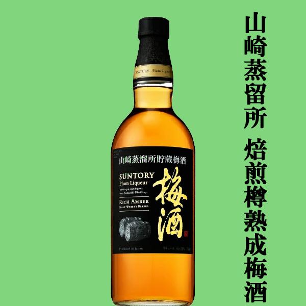 山崎蒸留所貯蔵梅酒 ・焙煎樽熟成／ワイン樽仕込750ml x2飲み比べセット 山崎蒸留所貯蔵樽仕込梅酒 【送料無料・梅酒 飲み比べセット