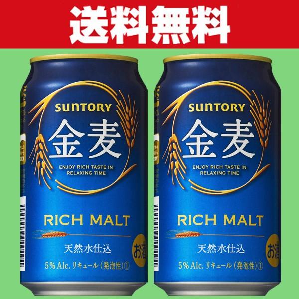 「送料無料」サントリー　金麦　新ジャンル  350ml×2ケースセット(計48本)
