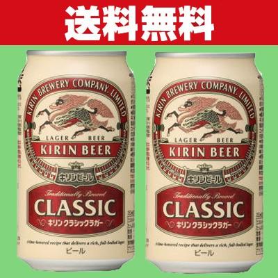 キリン（KIRIN） 「送料無料」キリン クラシックラガー ビール 350ml×2