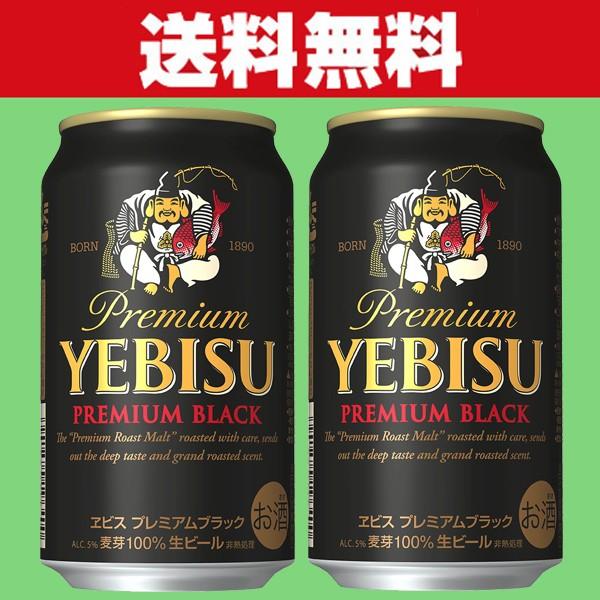 サッポロ（SAPPORO） 「送料無料」 エビス プレミアムブラック 黒