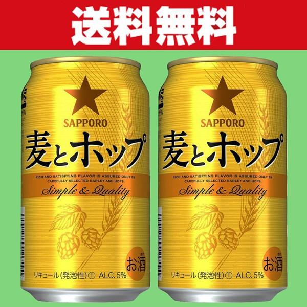 「送料無料」　サッポロ　麦とホップ　新ジャンル　350ml×2ケースセット(計48本)