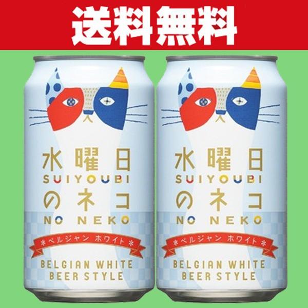 「送料無料」「クラフトビール・地ビール！」　ヤッホーブルーイング　水曜日のネコ　ビール　缶　350ml×2ケース(計48本)｜sake-first