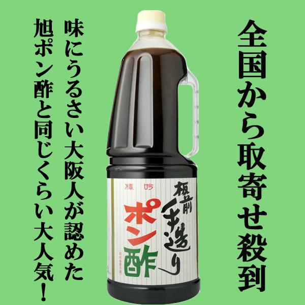 ■■【大阪で旭ポン酢と同じくらい売れている大人気ポンズ！】　板前手造りポン酢　1800mlペットボトル(1)｜sake-first