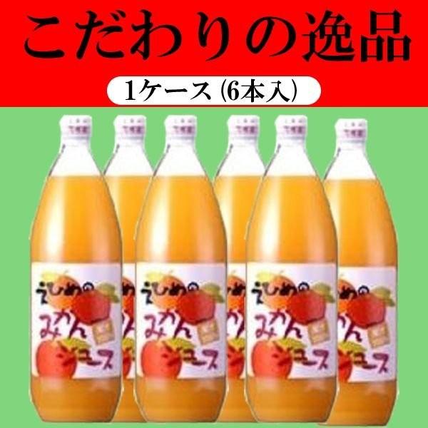 「こだわりの高級ジュース」 伯方果汁 えひめのみかんジュース ストレート果汁100％ 6本)(1) 瓶 1000ml(1ケース  ソフトドリンク、ジュース