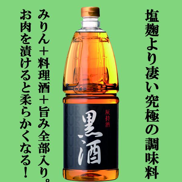 塩麹より凄い究極の調味料!味醂+料理酒+旨み!】 黒酒 灰持酒 13.5度 1800mlペットボトル :9001349:お酒の専門店ファースト Yahoo!店 - 通販 - Yahoo!ショッピング 塩麹より凄い究極の調味料!味醂+料理酒+旨み!】 黒酒 灰持酒 13.5度 1800mlペットボトル :9001349:お酒の専門店ファースト Yahoo!店 - 通販 - Yahoo!ショッピング