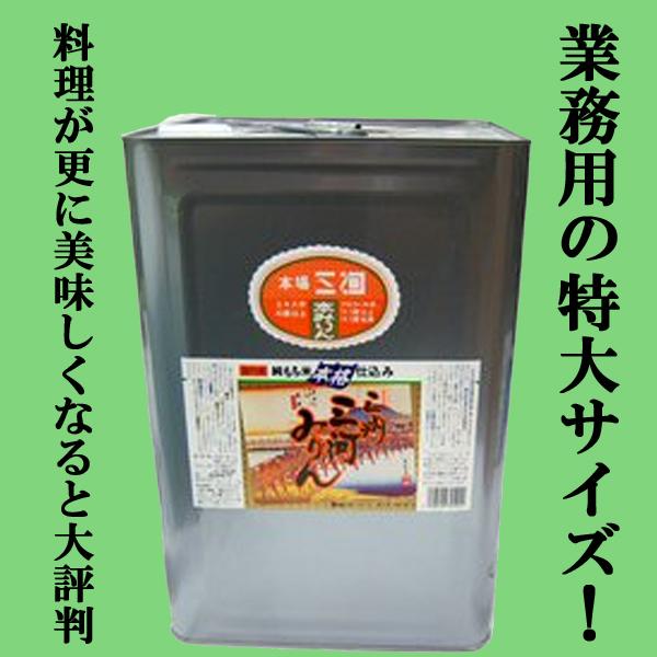 【業務用サイズ！】【上品でまろやかな甘さ！コク・旨みを引き出す調味料！】　角谷文治郎商店　三州三河みりん　一斗缶　18L(18000ml)（Yahoo!・お酒の専門店ファースト Yahoo!店）