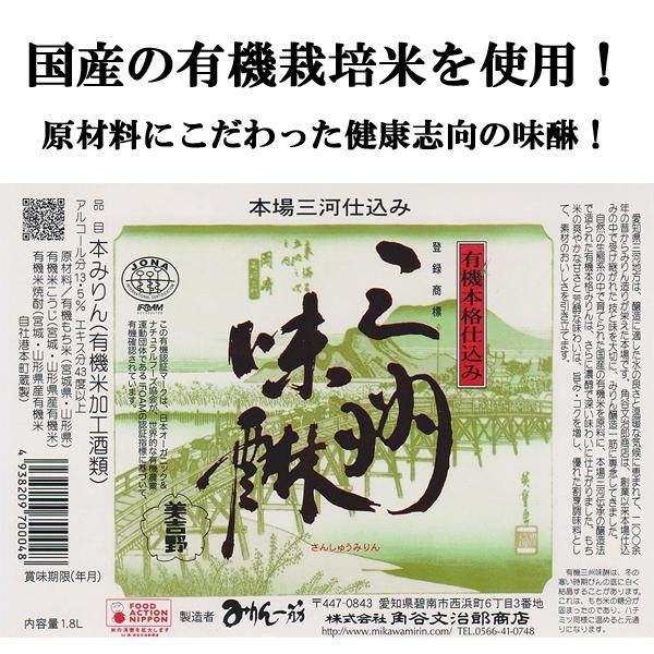 【送料無料！】【国内産の有機栽培米を使用！】　角谷文治郎商店　有機三州味醂　国産有機栽培米使用　1800ml×2本セット(北海道・沖縄は送料+990円)｜sake-first｜02