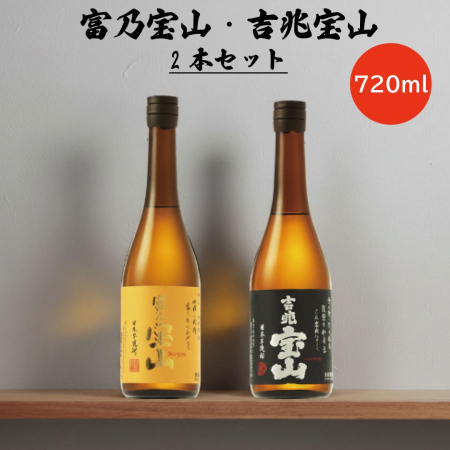 芋焼酎 富乃宝山 吉兆宝山 2本セット 720ml 宝山 : 酒と肴の百貨店 