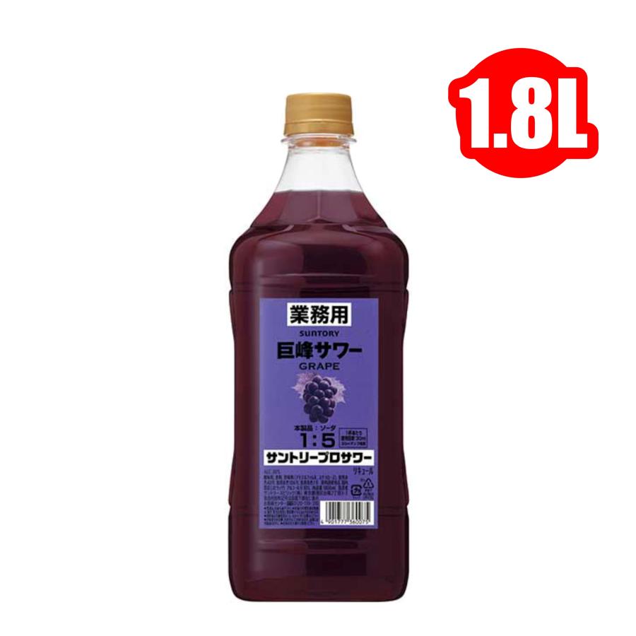 SUNTORY（サントリー） プロサワー 巨峰 カクテルコンク PET 1.8L : 酒