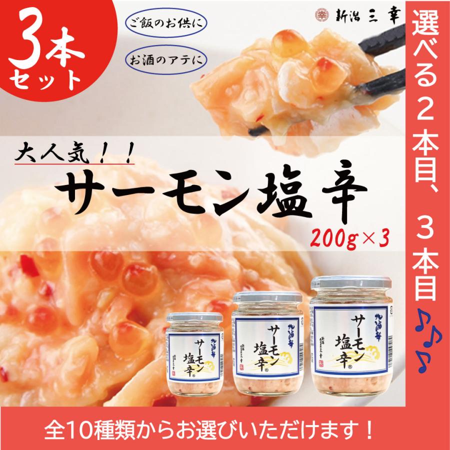 三幸食品 三幸 サーモン塩辛 200g×3本 新潟 お取り寄せグルメ TVで話題