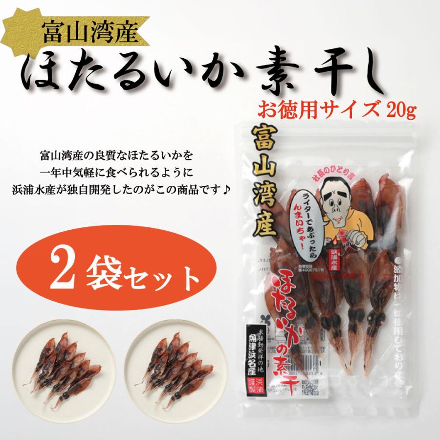 ホタルイカの素干し 富山 浜浦水産 20g×2p ほたるいかの素干し