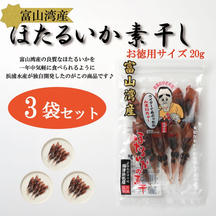ホタルイカの素干し 富山 浜浦水産 20g×3p ほたるいかの素干し