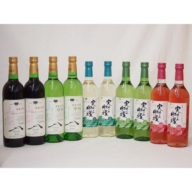 半額品 山梨県産100％ワイン10本セット(山梨県産マスカット・ベーリーA 