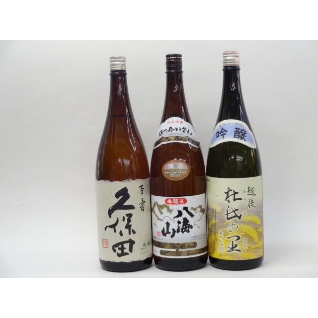 特選日本酒セット 久保田 八海山 越後杜氏の里 スペシャル3本セット（百寿 本醸造 吟醸)1800ｍｌ×3本