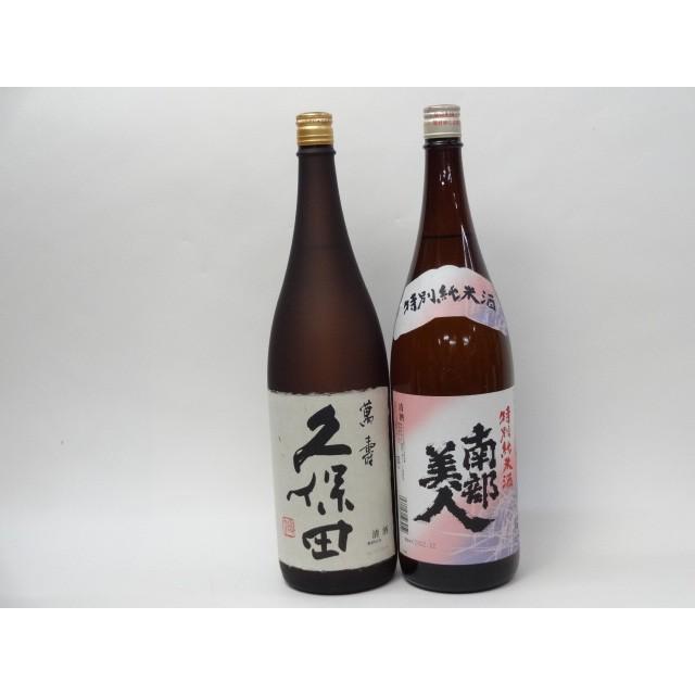 特選日本酒セット 久保田 南部美人 スペシャル2本セット（萬寿 特別純米）1800ｍｌ×2本｜sake-gets